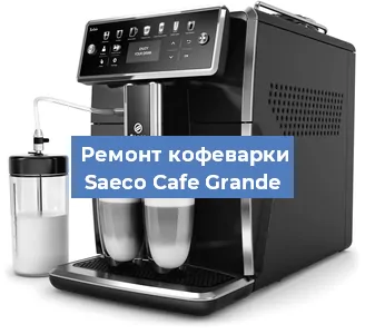Замена | Ремонт бойлера на кофемашине Saeco Cafe Grande в Санкт-Петербурге